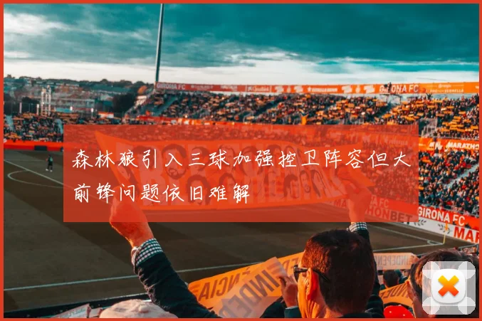 森林狼引入三球加强控卫阵容但大前锋问题依旧难解