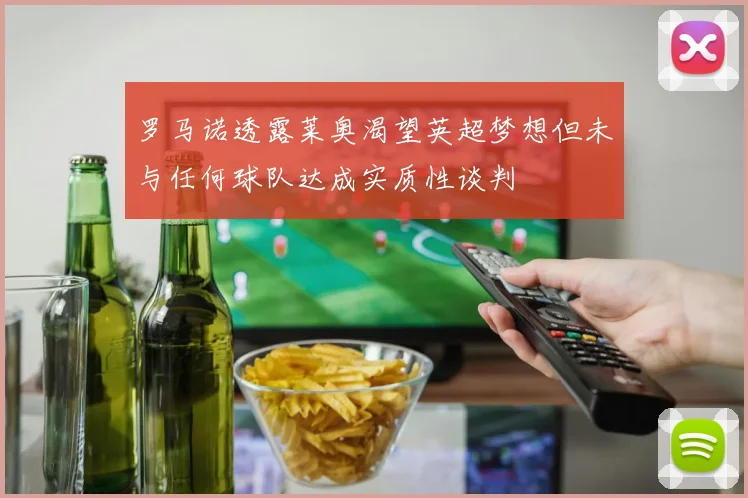 罗马诺透露莱奥渴望英超梦想但未与任何球队达成实质性谈判