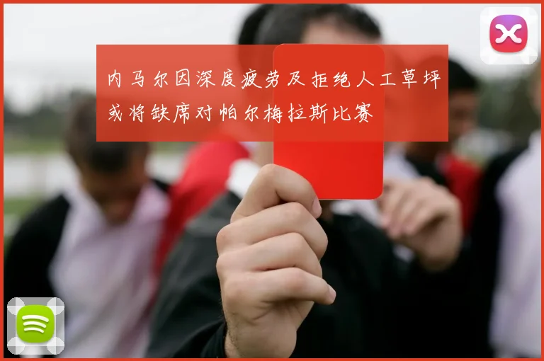 内马尔因深度疲劳及拒绝人工草坪或将缺席对帕尔梅拉斯比赛