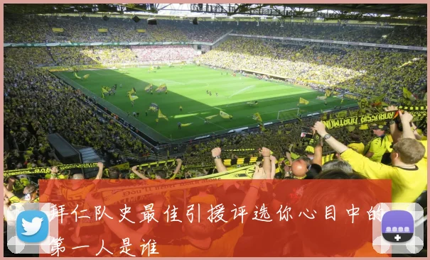 拜仁队史最佳引援评选你心目中的第一人是谁