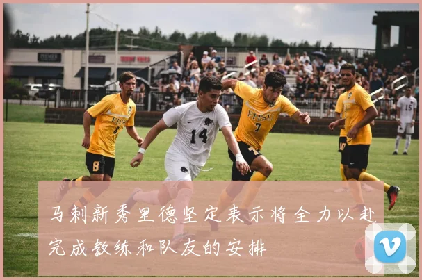 马刺新秀里德坚定表示将全力以赴完成教练和队友的安排