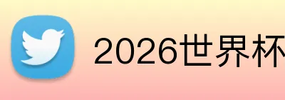 2026世界杯官网入口 Logo